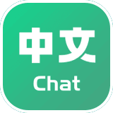 Chat中文