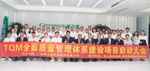 博力威 TQM 全面质量管理体系建设项目