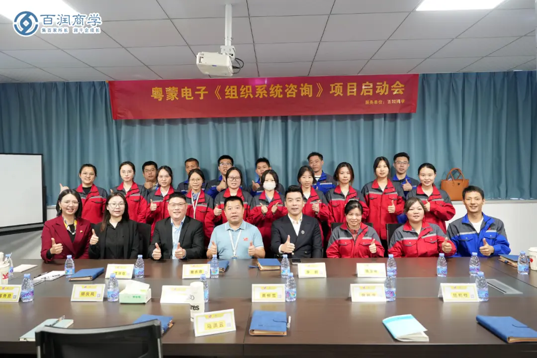 革新管理｜粤蒙电子《组织系统管理咨询》项目正式启动