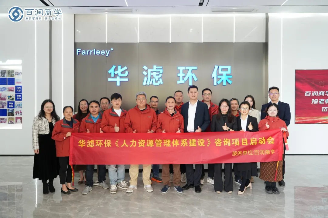 人才引擎｜华滤环保《人力资源管理体系建设》项目正式启动