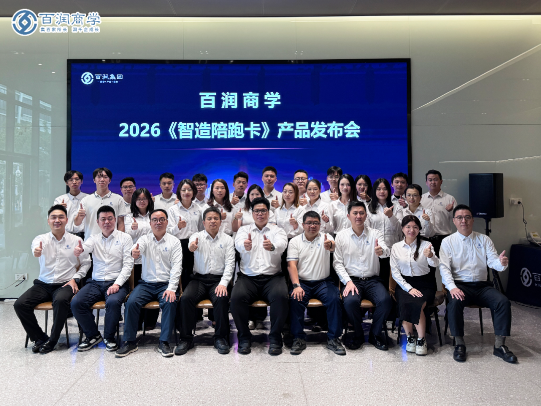 智启新程 造浪未来｜2026百润商学《智造陪跑卡》产品发布会