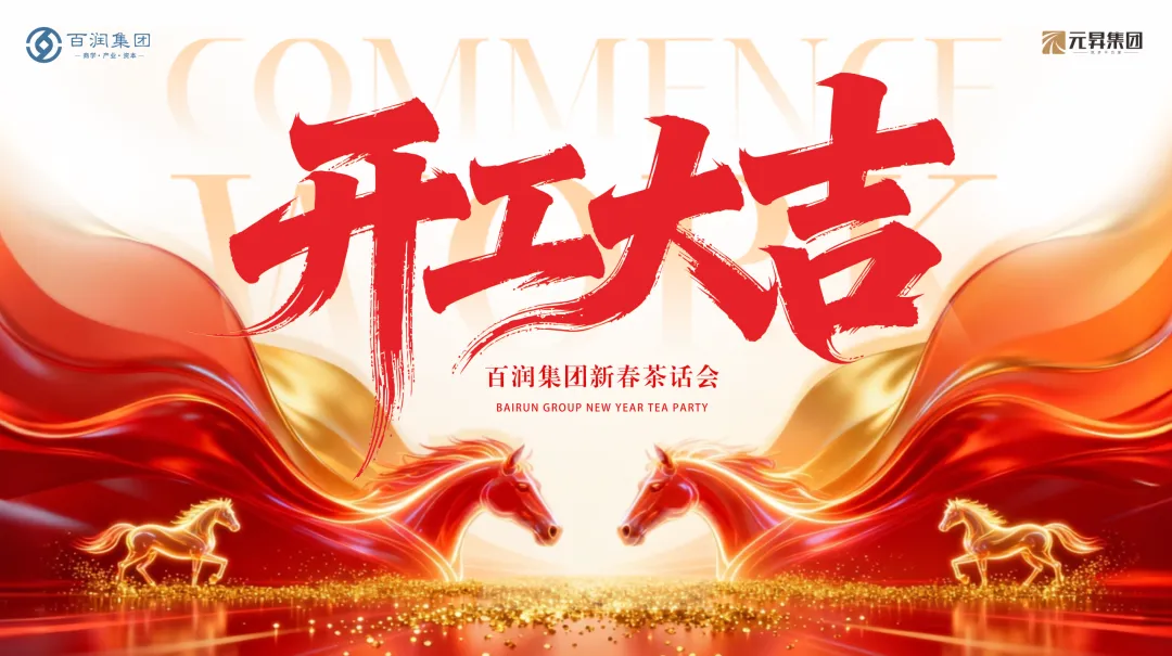 百润马年鸿运，开工大吉大利！