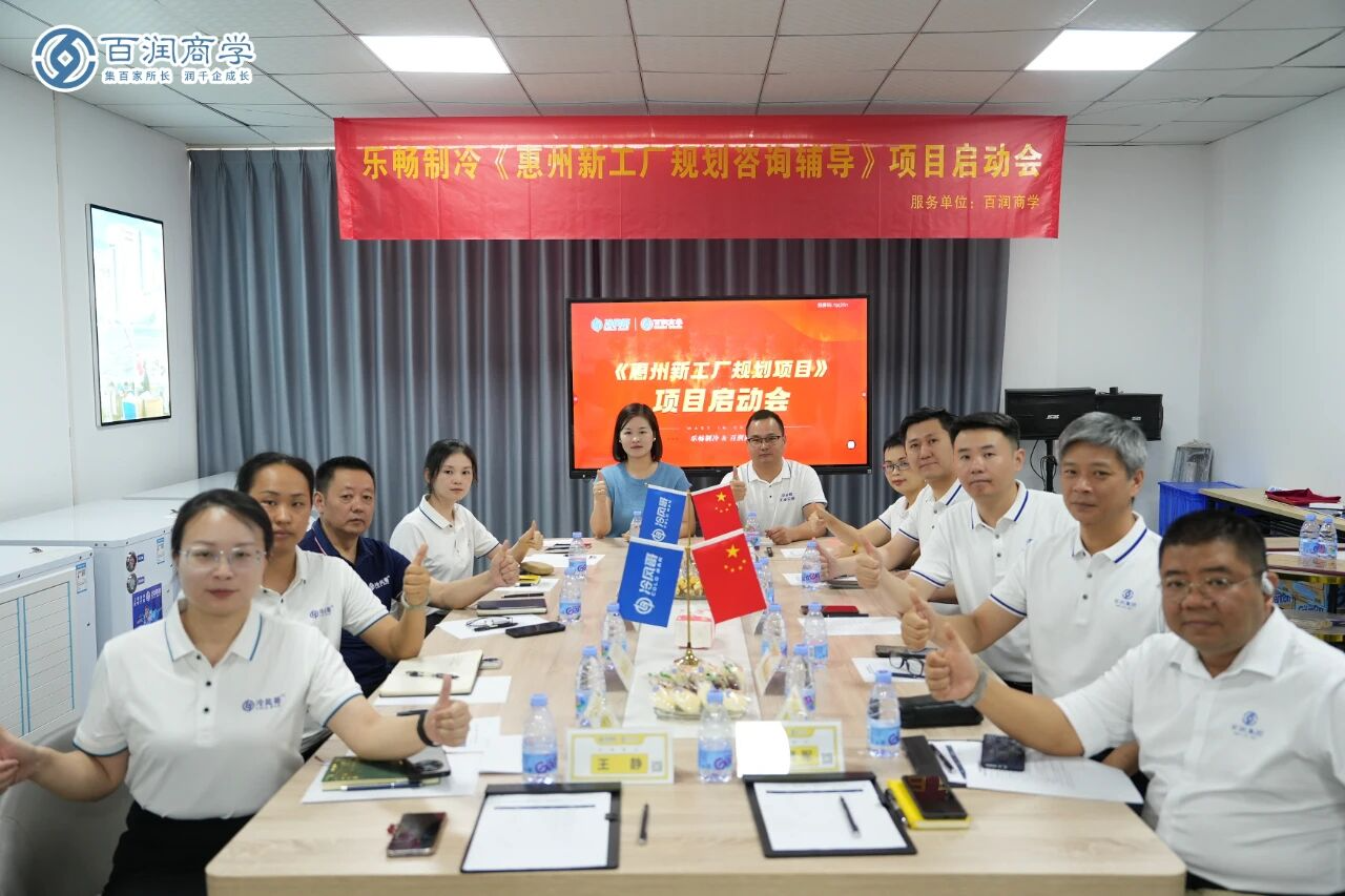 乐畅制冷《惠州新工厂规划咨询辅导》项目启动会现场